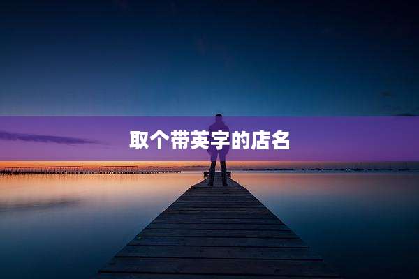 取个带英字的店名