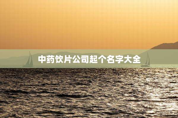中药饮片公司起个名字大全
