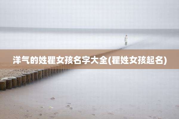 洋气的姓瞿女孩名字大全(瞿姓女孩起名)