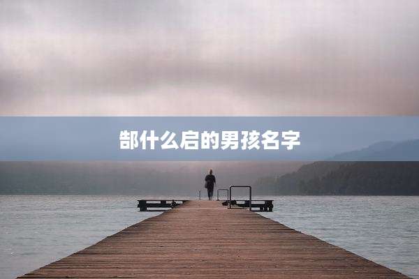 郜什么启的男孩名字