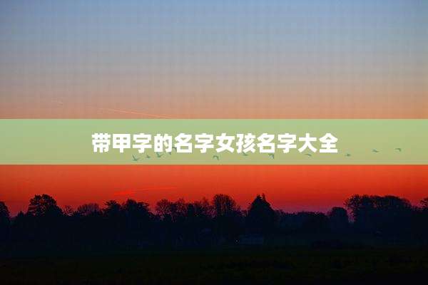带甲字的名字女孩名字大全