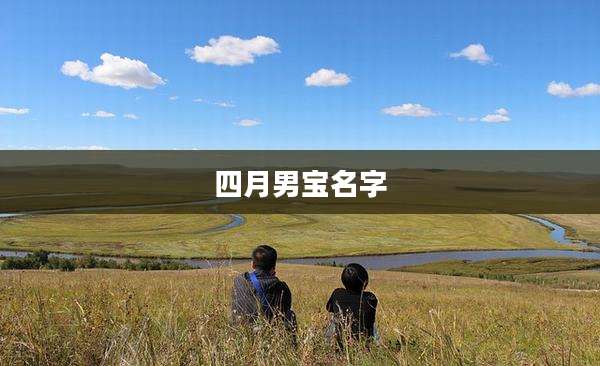 四月男宝名字