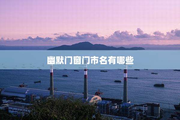 幽默门窗门市名有哪些