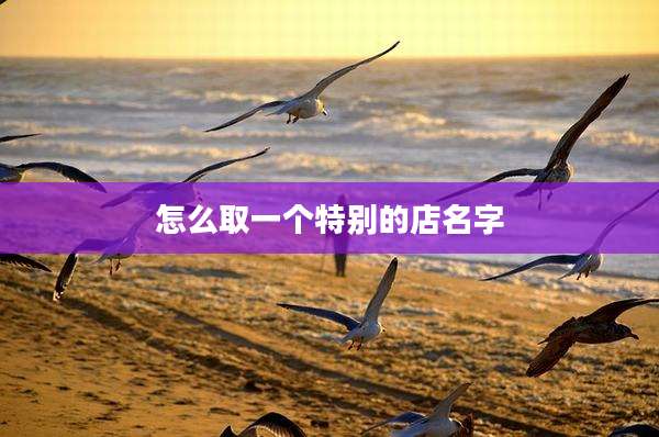 怎么取一个特别的店名字