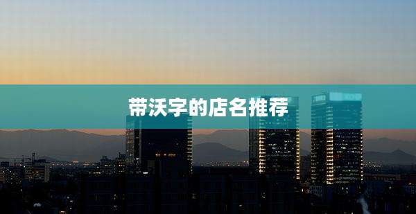 带沃字的店名推荐