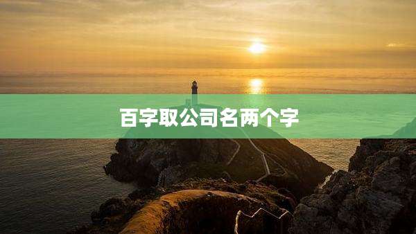 百字取公司名两个字