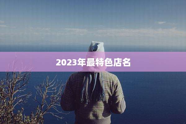 2023年最特色店名