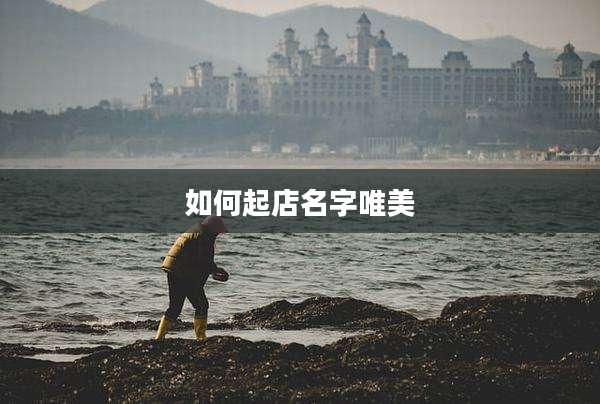 如何起店名字唯美