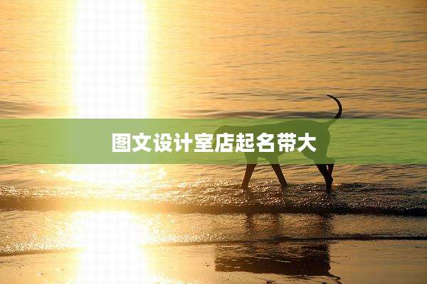 图文设计室店起名带大