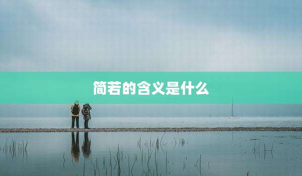 简若的含义是什么