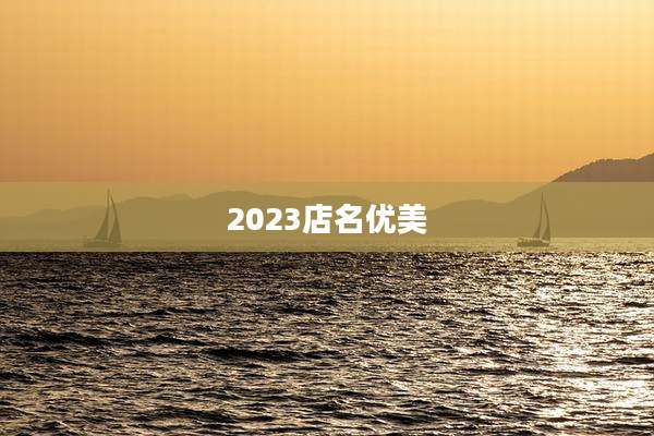 2023店名优美