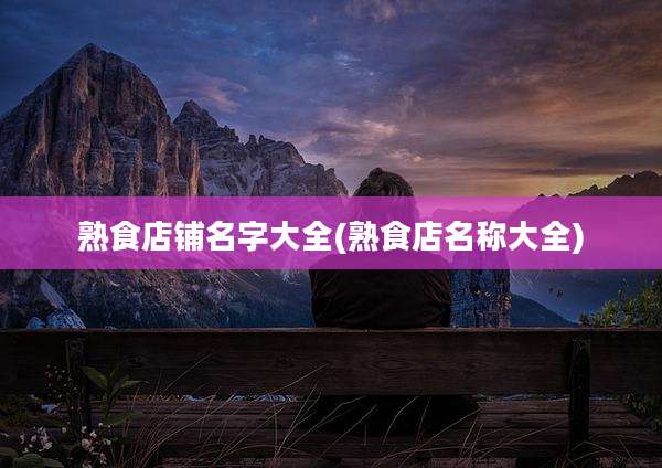 熟食店铺名字大全(熟食店名称大全)