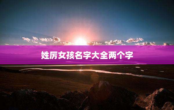 姓厉女孩名字大全两个字