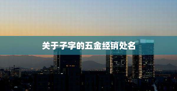 关于子字的五金经销处名