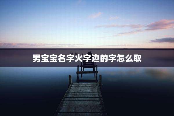 男宝宝名字火字边的字怎么取