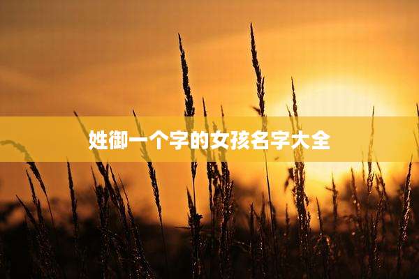 姓御一个字的女孩名字大全