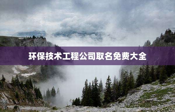 环保技术工程公司取名免费大全