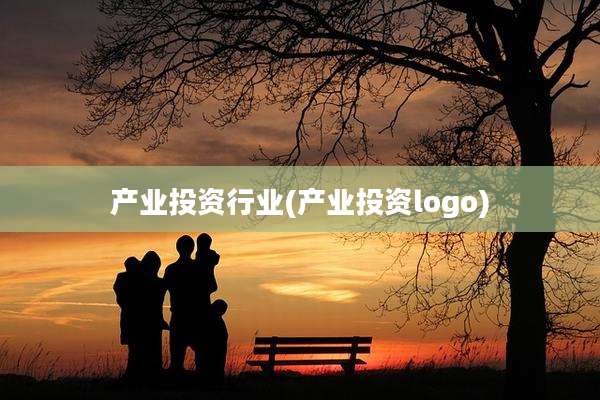 产业投资行业(产业投资logo)