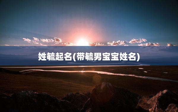 姓毓起名(带毓男宝宝姓名)