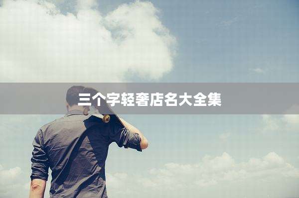 三个字轻奢店名大全集