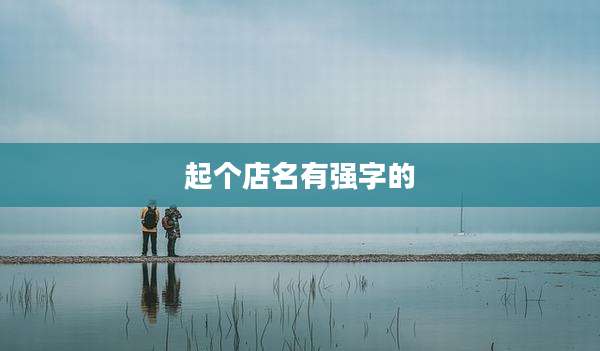 起个店名有强字的