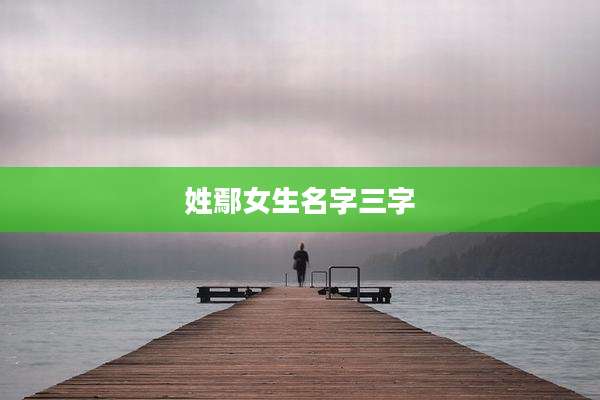 姓鄢女生名字三字