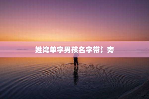 姓湾单字男孩名字带氵旁