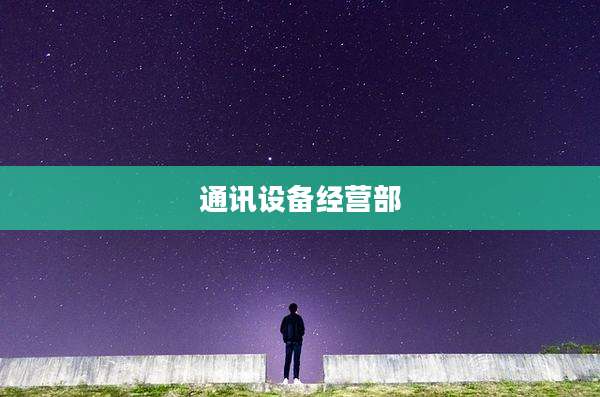 通讯设备经营部