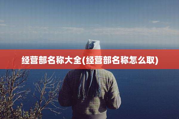 经营部名称大全(经营部名称怎么取)