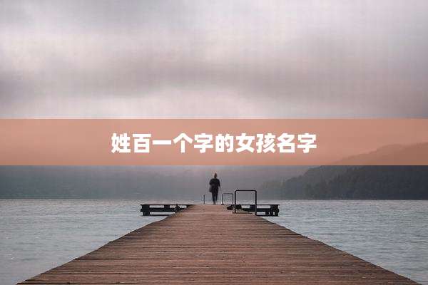 姓百一个字的女孩名字