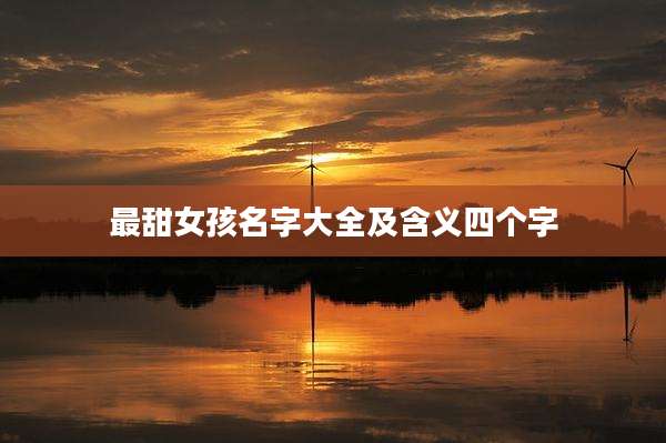 最甜女孩名字大全及含义四个字