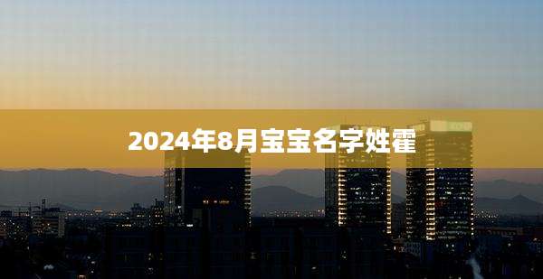 2024年8月宝宝名字姓霍
