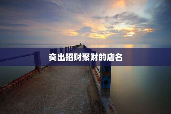 突出招财聚财的店名