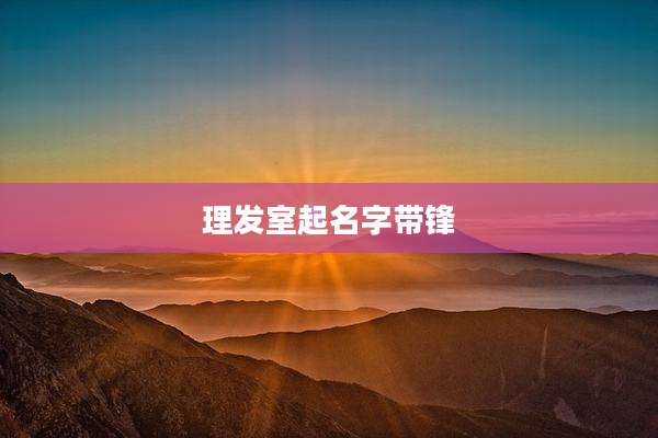 理发室起名字带锋
