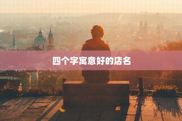 四个字寓意好的店名