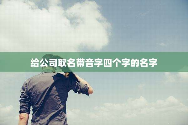 给公司取名带音字四个字的名字