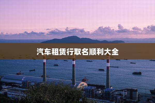 汽车租赁行取名顺利大全