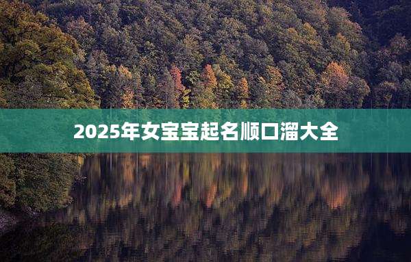 2025年女宝宝起名顺口溜大全