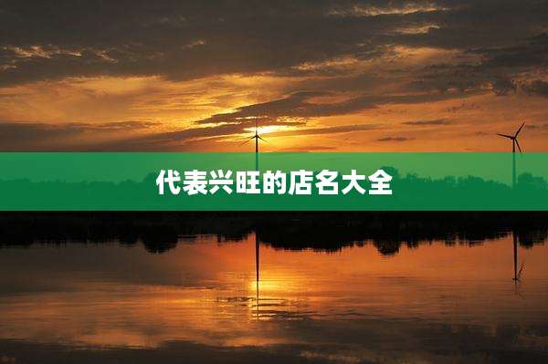 代表兴旺的店名大全