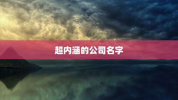 超内涵的公司名字