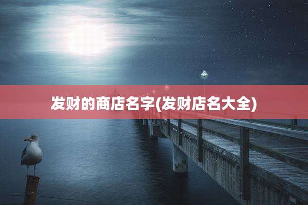 发财的商店名字(发财店名大全)