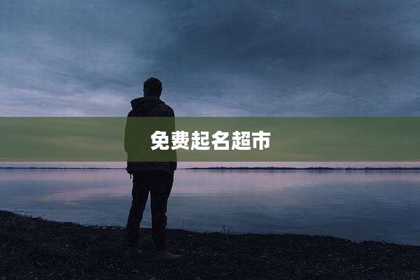 免费起名超市
