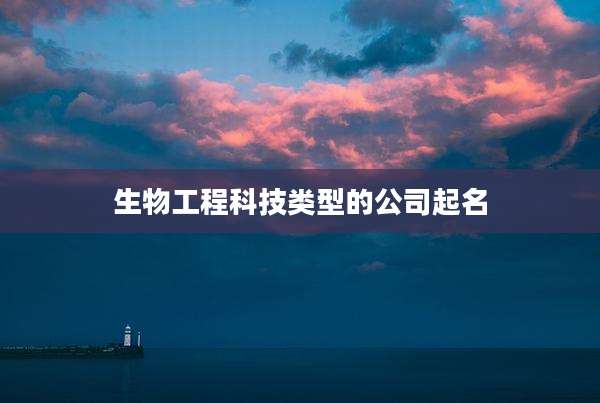 生物工程科技类型的公司起名