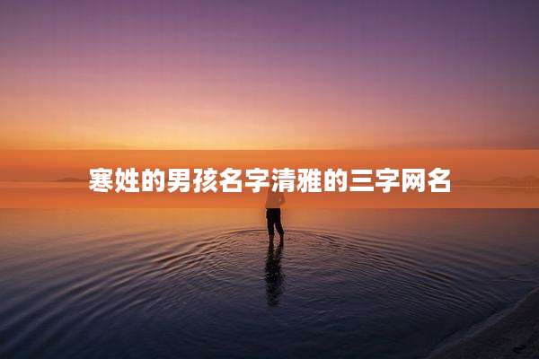 寒姓的男孩名字清雅的三字网名