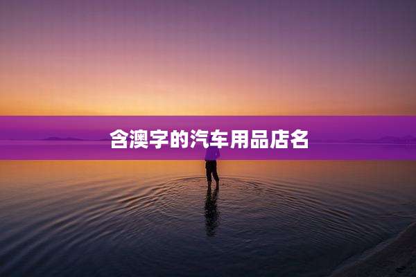 含澳字的汽车用品店名