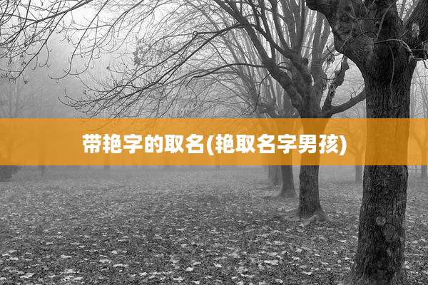 带艳字的取名(艳取名字男孩)