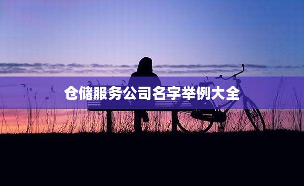 仓储服务公司名字举例大全