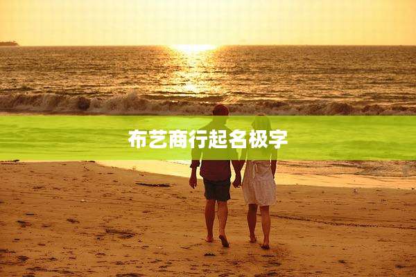 布艺商行起名极字