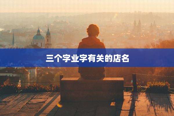 三个字业字有关的店名