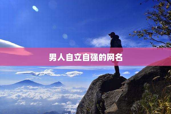 男人自立自强的网名